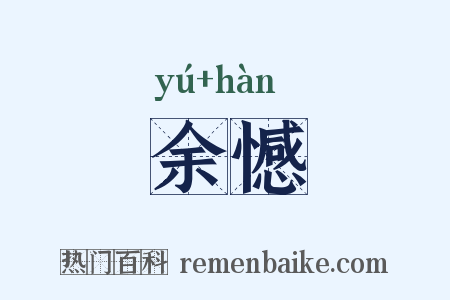 余憾是什么意思的图片
